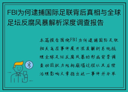 FBI为何逮捕国际足联背后真相与全球足坛反腐风暴解析深度调查报告
